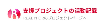支援プロジェクトの活動記録